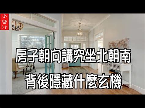 坐北向南 風水|【座北朝南怎麼看】原來「坐北朝南」可以這樣看！掌握座向佈置。